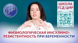 Физиологическая инсулинорезистентность при беременности.