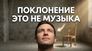 Полный разбор поклонения в Библии | Пойми истинный смысл и научись поклоняться осознанно