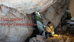 Под хребет Кучук-Текне-Бель