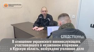 В отношении украинского военнослужащего, участвовавшего в незаконном вторжении в Курскую область