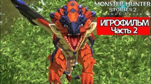 (2)ИГРОФИЛЬМ Monster Hunter Stories 2 Wings of Ruin ( русские субтитры) прохождение без комментариев