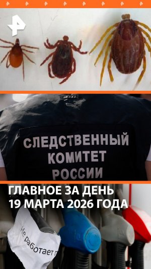 Задержание подозреваемых в теракте /Резня подростков / Клещи-мутанты / ДАЙДЖЕСТ РЕН: Главное за день