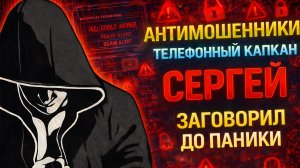 СЕРГЕЙ / СЛОМАННЫЕ СКРИПТЫ / МОШЕННИКИ ЗВОНЯТ ПО ТЕЛЕФОНУ