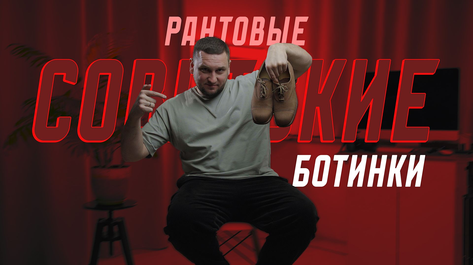 Советские РАНТОВЫЕ ботинки | Как делали обувь по ГОСТу в СССР | Полный разбор РАНТОВОЙ обуви