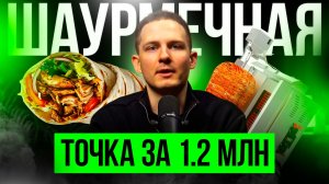 БИЗНЕС НА ШАУРМЕ В 2026! РЕАЛЬНО ЛИ? Стоимость открытия, окупаемость и перспективы