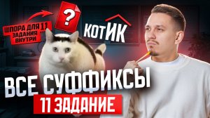 Задание 11: Правописание суффиксов существительных на ЕГЭ по русскому | Умскул