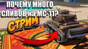 МС-11 а потом играем в Мир Танков 🚀👍 #игры #танки #МирТанков