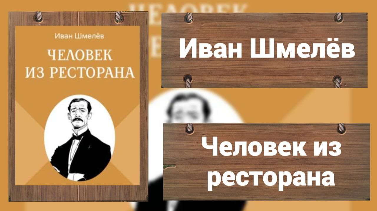 Иван Шмелев - Человек из ресторана