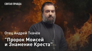"Пророк Моисей и Знамение Креста": Бери и читай книги Ветхого Завета — отец Андрей Ткачёв