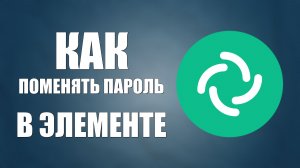 Как поменять пароль в Элементе