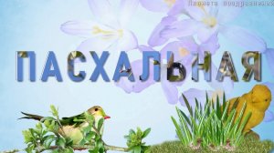 Праздников праздник, Пасха Господня. Лучшая песня со Светлой Пасхой