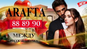 Арафта 88 89 90 серия (Между) анонс на русском