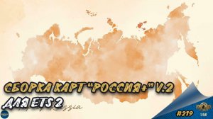 [#219] СБОРКА КАРТ "РОССИЯ+" V.2 | ETS 2 1.58.1.4s | Moza R5 + TSW