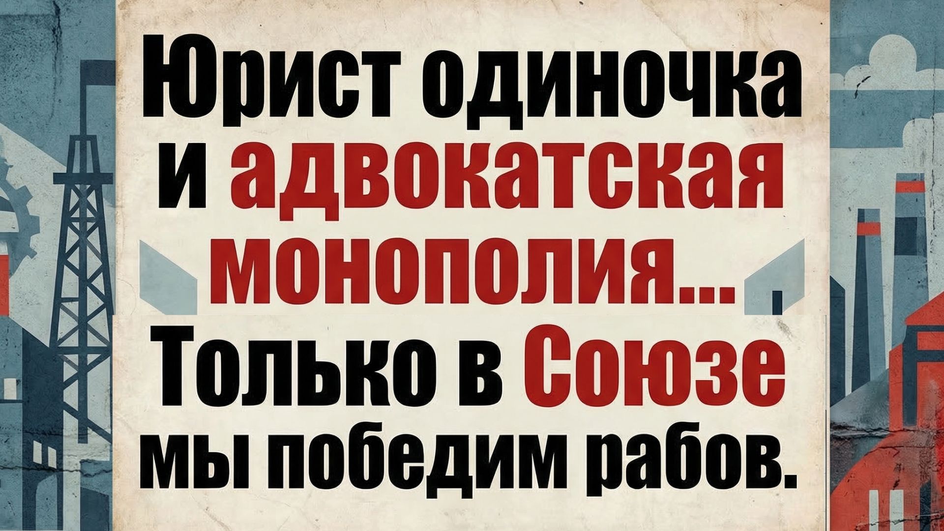 Юрист одиночка и адвокатская монополия
