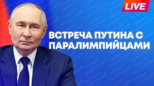 Путин проводит встречу с российскими паралимпийцами