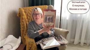 Уютный влог: О покупках, Москве и погоде.