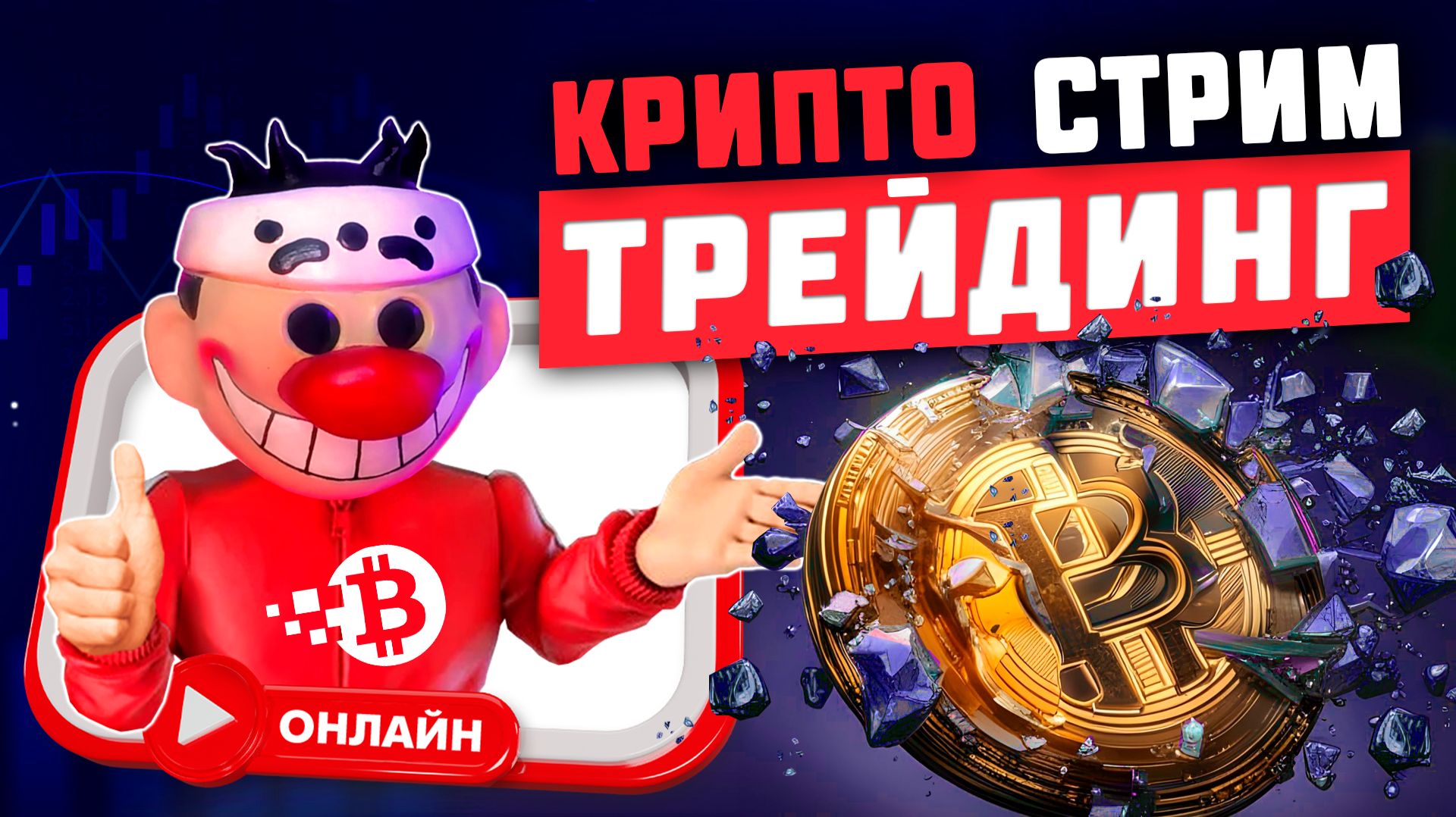 Онлайн трейдинг на крипте. Крипто скальпинг и Внутридневной трейдинг