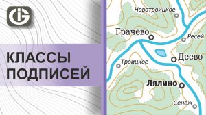 Классы подписей в GIS Integro | ГИС Интегро