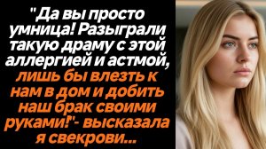 Жизненные истории/"Да вы просто умница! Разыграли такую драму с этой аллергией и астмой, лишь бы вле