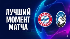 Бавария — Аталанта. Обзор матча Лиги чемпионов. 18.03.2026
