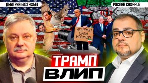 Авантюра Трампа: союзники разбегаются, дело пахнет керосином | Дмитрий Евстафьев и Руслан Сафаров
