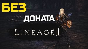 [Lineage 2 Legacy] Реально ли играть без доната?