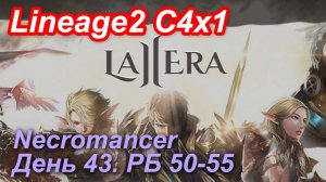 Lineage2. La2era.com. Cronicle4 x1. Necromancer. День 43. Эреве, Шака, Берун, Барда.
