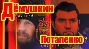 Забой скота и демарш пропагандиста. (Дёмушкин Потапенко*)