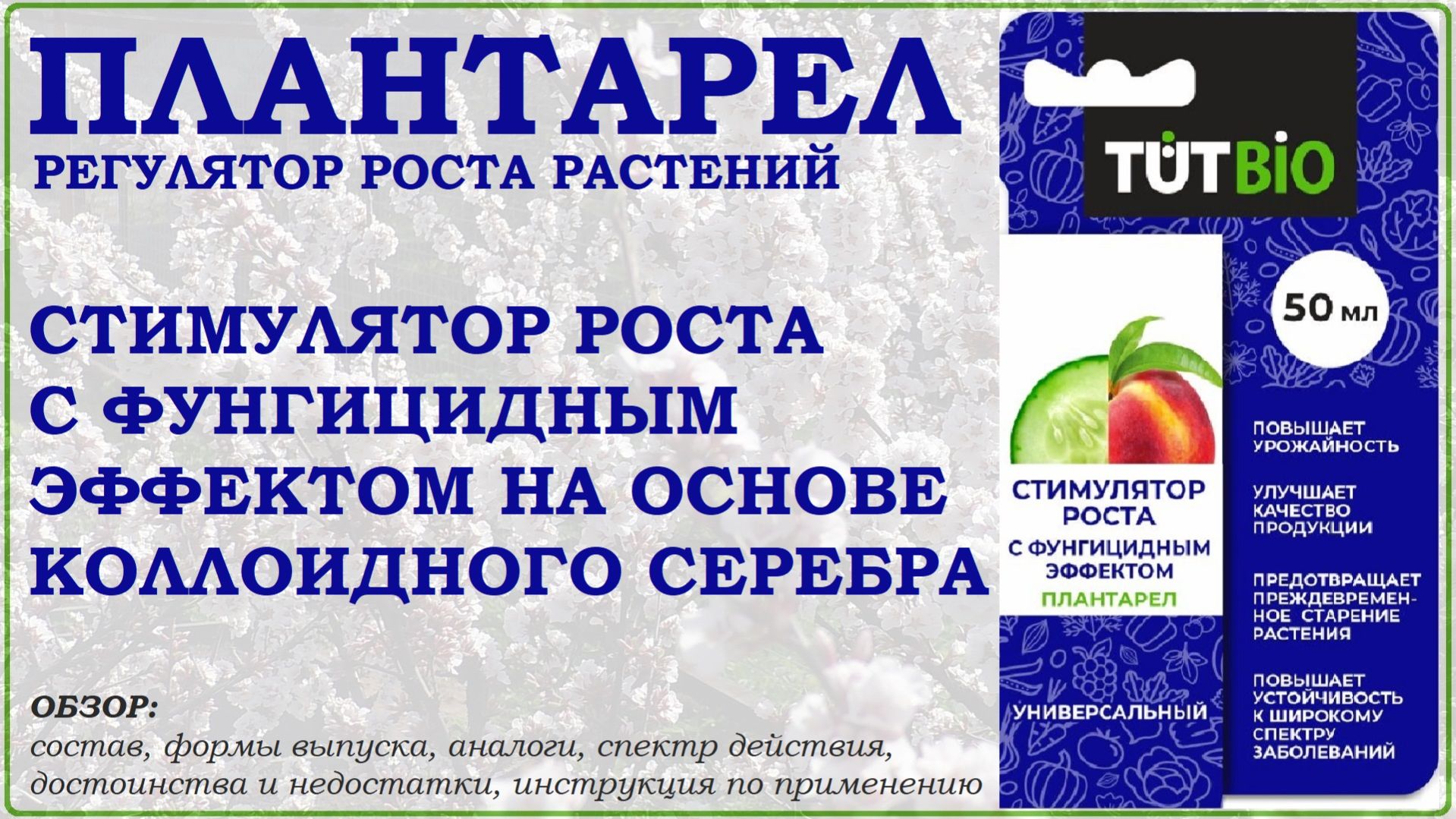 Плантарел – стимулятор роста растений на основе коллоидного серебра с фунгицидным действием. Обзор