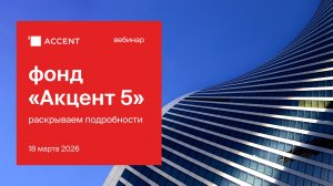 "Цифры. Ликвидность. Финмодель". Первые итоги работы ЗПИФн "Акцент 5" . Вебинар 18.03.2026