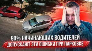 5 фатальных ошибок при парковке, которые могут стоить дорого.