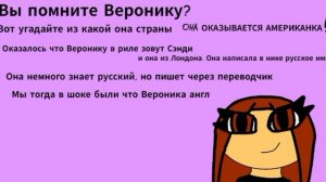 Вероника оказывается американка