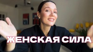 вспомни о своей женской силе и начни её проявлять ✨