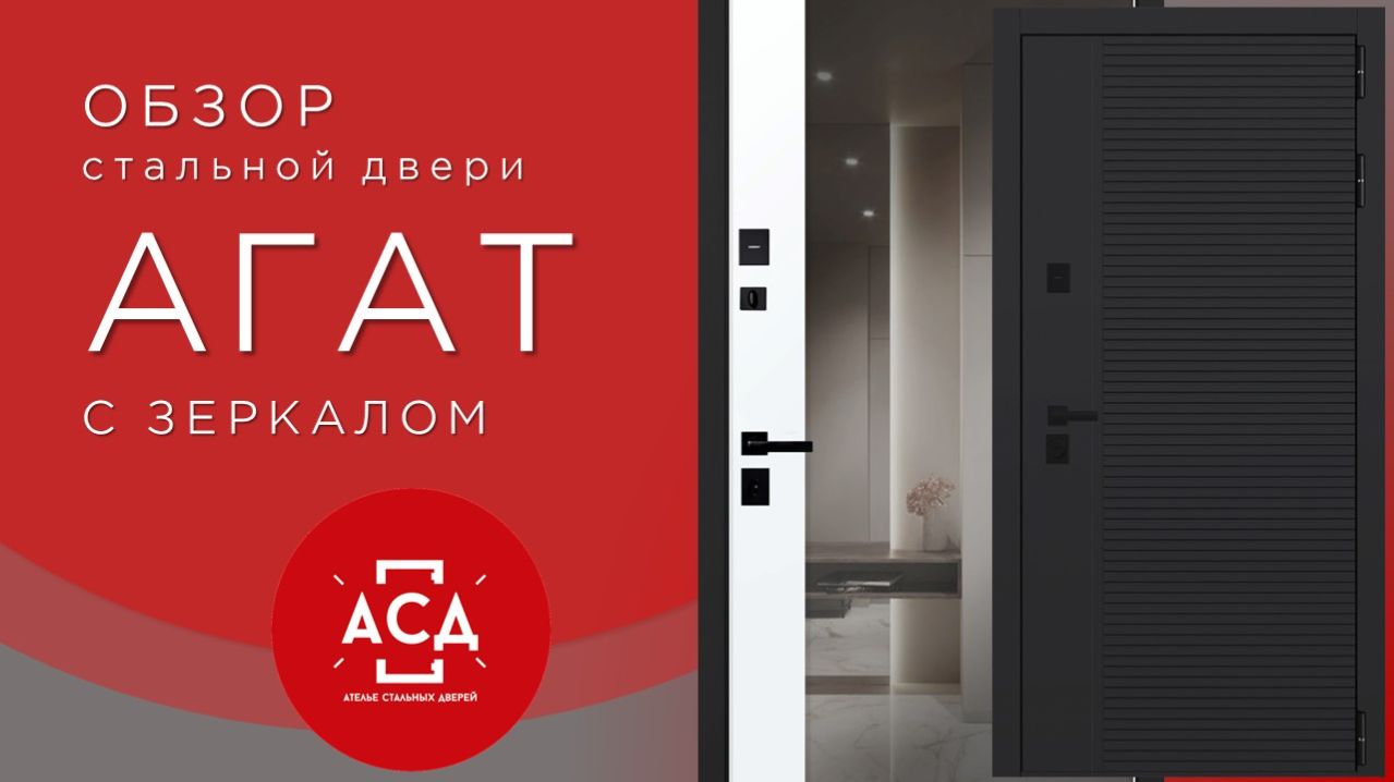 Стальная дверь Агат с зеркалом. Заказная модель