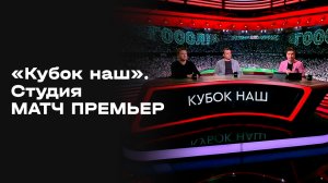 «Кубок наш». Студия МАТЧ ПРЕМЬЕР. Выпуск от 19.03.2026