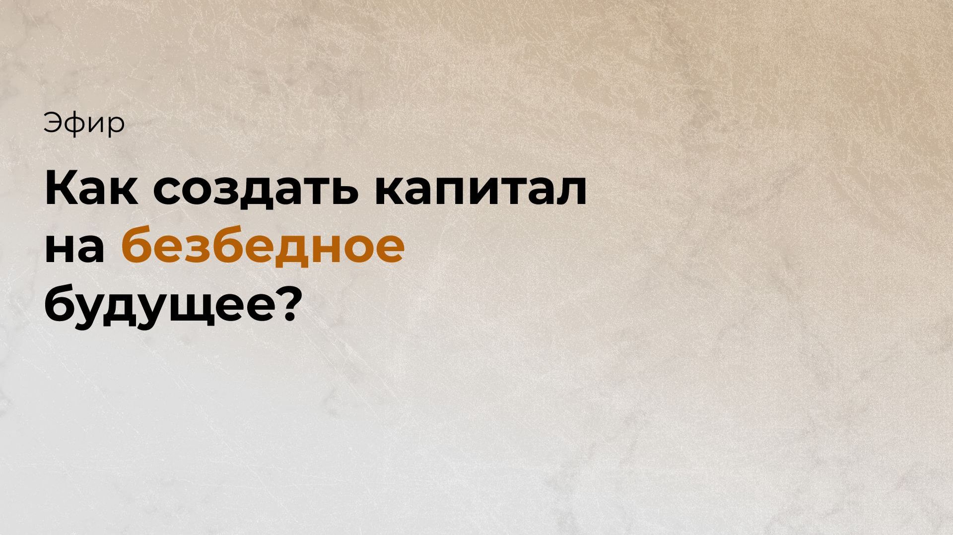 Инвестиции без мифов. Прямой эфир с Дианой Маркиной