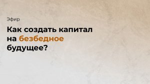 Инвестиции без мифов. Прямой эфир с Дианой Маркиной