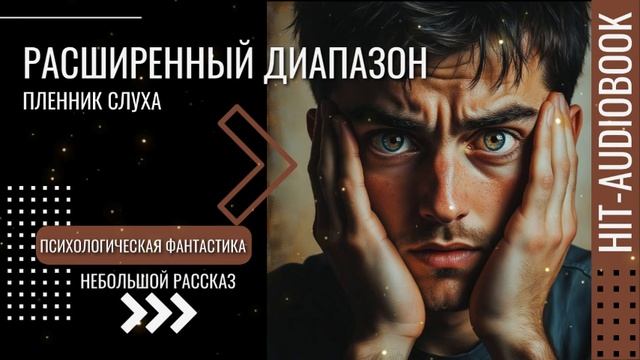 РАСШИРЕННЫЙ ДИАПАЗОН. Психологическая фантастика. Небольшой рассказ