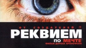 Реквием по мечте (2001) / Requiem for a Dream