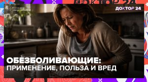 Главная ошибка при приёме обезболивающих — риск кровотечения | Доктор 24