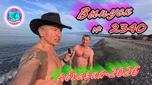 #Абхазия2026🌴 19.03.26г.🔥 Выпуск № 2340❗вчера +12°🌡ночью +6°🌡море +10,0°🐬
