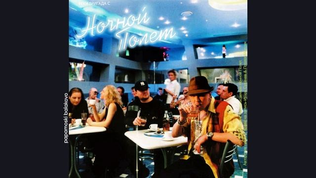 Гарик Сукачев & «Неприкасаемые» - На перекрёстке Луны, 2002 Ночной полёт (papamoski balakovo)