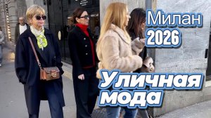 Как одеваются итальянцы: Уличная мода Милана