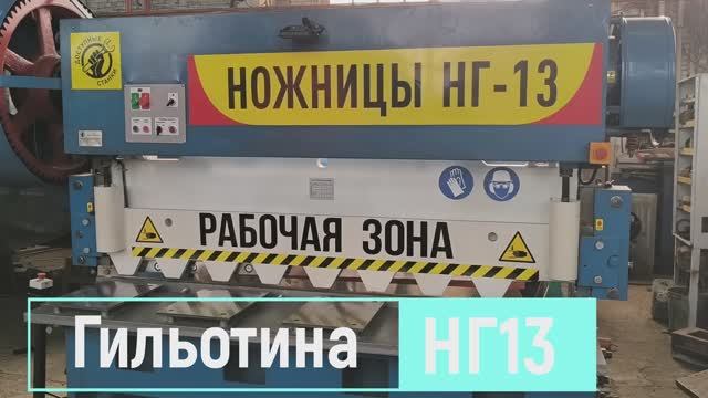Гильотина НГ13 L6299