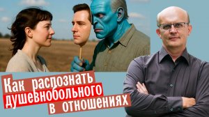 Как распознать нездорового человека в отношениях