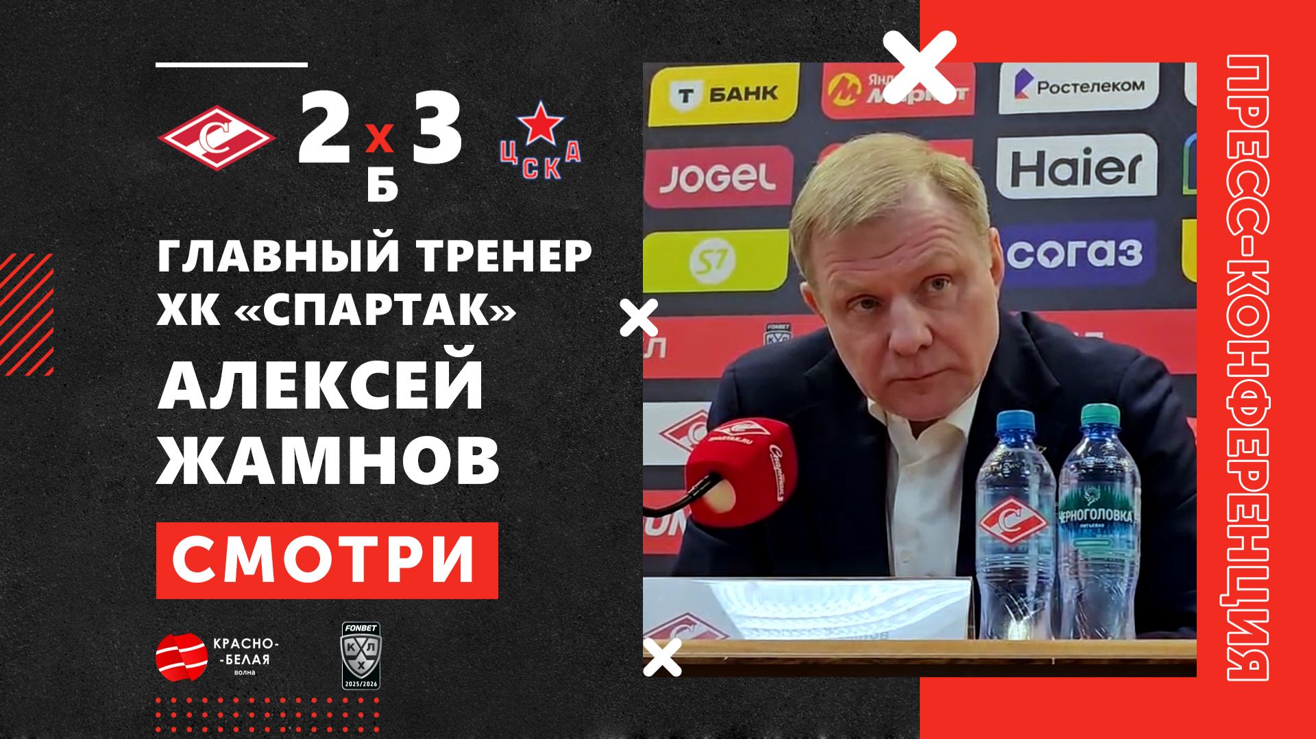 Алексей Жамнов после матча «Спартак» 2:3 Б ЦСКА. 18 марта 2026. Пресс-конференция.