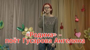 «Родина» - поёт Гусарова Ангелина (2017)