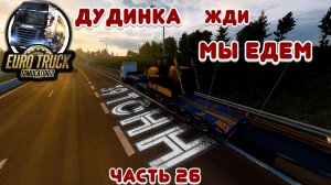 Дудинка жди, мы едем - Euro Truck Simulator 2 - Часть 26