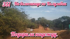 Подарили надежду. На велосипеде по Южной Америке День 351 Колумбия