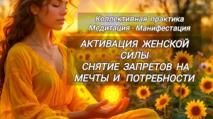 Манифестация желаемого.Сила, Здоровье, Исполнение Мечты и Удовлетворение Потребностей.Снятие запрета